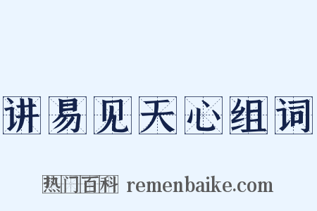 讲易见天心组词是什么意思的图片